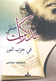 Memoirs Of My Predecessor In Hizb Al-nour