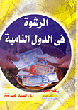 Bribery In Developing Countries From The Point Of View Of Judges - Prosecutors - Police And Administrative Control