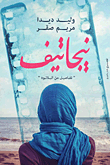 نيجاتيف `تفاصيل من البلاتوه`