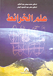 علم الخرائط