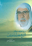 سيرة مجاهد وعالم الشيخ زهير الشاويش
