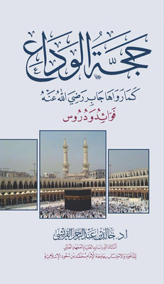حجة الوداع