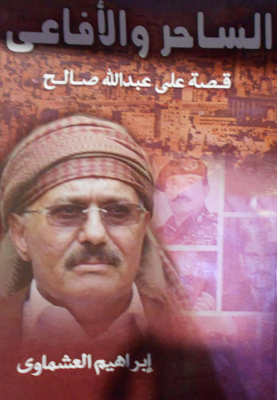 الساحر والأفاعي `قصة عبدالله صالح`