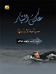 Reverse Current; Swimming Is A Must