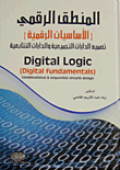 المنطق الرقمي (الأساسيات الرقمية - تصميم الدوائر التجميعية والدارات التتابعية)