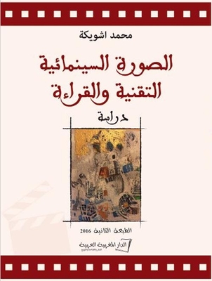 الصورة السينمائية التقنية والقراءة `دراسة`