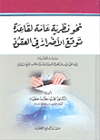 نحو نظرية عامة لقاعدة توقع الأضرار في العقود