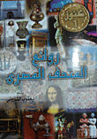 روائع المتحف المصري