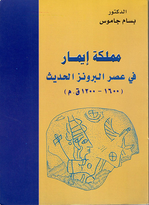 The Kingdom Of Imar In The Modern Bronze Age 1600 - 1200 Bc