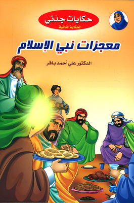 Miracles Of The Prophet Of Islam