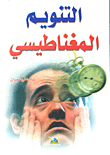 التنويم المغناطيسي