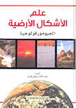 علم الأشكال الأرضية - الجيومورفولوجيا