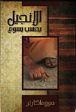 الانجيل بحسب يسوع