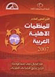 التقرير السنوي السابع للمنظمات الأهلية العربية (الأطفال في منظومة المجتمع المدني)