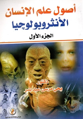 أصول علم الإنسان الأنتروبولوجيا `الجزء الأول`