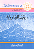 Rabi'a Al Adawia