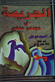 الجريمة في مجتمع متغير