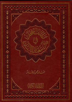 Latif Al-nafhat In Explaining The Meanings Of The Verses