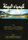 الكيمياء البيئية