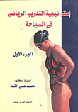 استراتيجية التدريب الرياضى في السباحة (ج1)