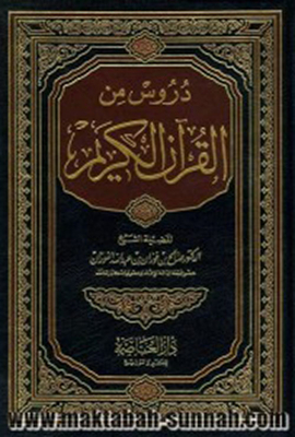دروس من القرآن الكريم