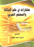 مختارات في علم الدلالة والمعجم العربي