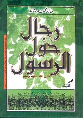 رجال حول الرسول `صلى الله عليه وسلم`