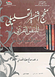 منهج التفسير التحليلي للنص القرآني - سورة النصر أنموذجاً