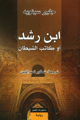 إبن رشد أو كاتب الشيطان