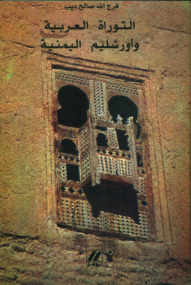 The Arab Torah And The Yemeni Jerusalem