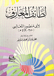 لطائف المعارف