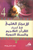Scientific Miracles In The Secrets Of The Noble Qur’an And The Sunnah Of The Prophet `part Iv`