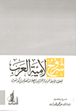 Commentaries On The Illiteracy Of The Arabs By The Eminent Scholars Al-mubarrad And Al-zamakhshari And Ibn Ata Allah The Egyptian And Ibn Zakour The Maghribi
