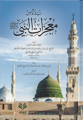A Summary Of The Miracles Of The Prophet - May God Bless Him And Grant Him Peace