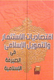 The Economics Of Islamic Investment And Finance In Islamic Banking