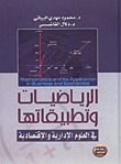 الرياضيات وتطبيقاتها في العلوم الإدارية والإقتصادية