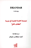 موسوعة القصة الجديدة في سورية الكتاب الثاني