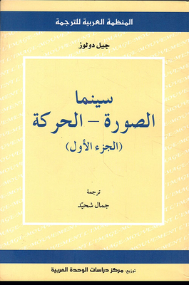 سينما الصورة - الحركة (الجزء الأول)