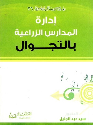 Management Of Agricultural Schools By Roaming