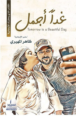 غداً أجمل ؛ الكتاب الذي يحفزك للإيجابية