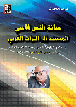 The Modernity Of The Literary Text Based On The Arab Heritage: A Study Of The Techniques Of The Prose Heritage And The Aesthetics Of Contemporary Narrative In The Literature Of Jamal Al-ghitani (1969 - 2005)