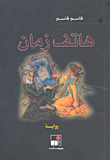 هاتف زمان