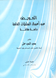 التعويض عن أعمال السلطات العامة `دراسة مقارنة`