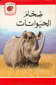 ضخام الحيوانات