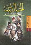الخالدون من اعلام الفكر ( الجزء الشرقي 1)