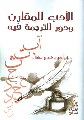 الأدب المقارن ودور الترجمة فيه