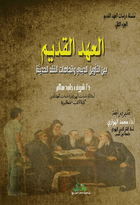 العهد القديم بين التأويل الديني واتجاهات النقد الحديثة