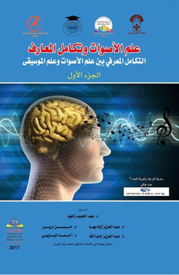 Phonology And Integration Of Knowledge; Cognitive Integration Between Phonology And Musicology