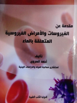 مقدمة عن الفيروسات والأمراض الفيروسية المتعلقة بالماء ` الكتاب الرابع `