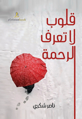قلوب لا تعرف الرحمة